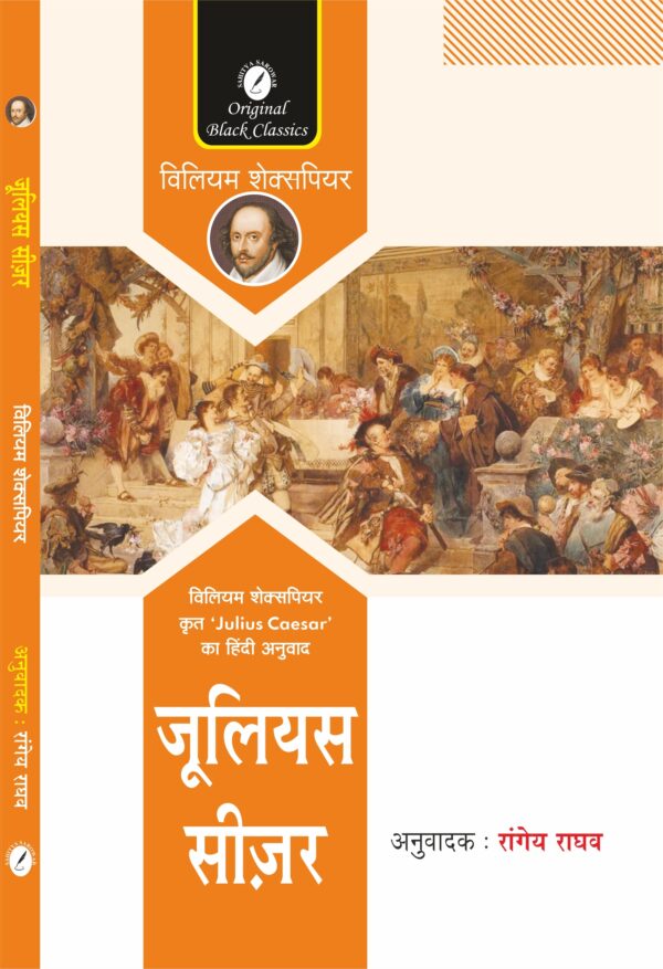 Julius Caesar (Hindi) by William Shakespeare, Translated by Rangeya Raghav