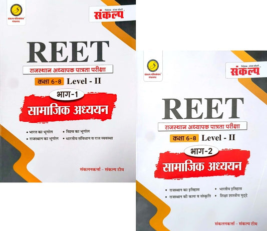Sankalp Reet SST Level 2nd Social Studies (Samajik Adhyan) Bhag 1st And 2nd Combo 2024 Edition