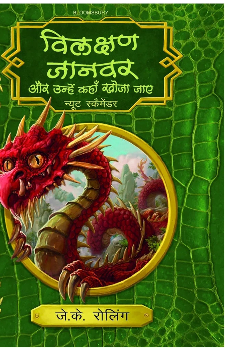 J.K. Rowling
Bilakshan Jaanwar Aur Unhe Kahan Khoja Jaye (Hindi