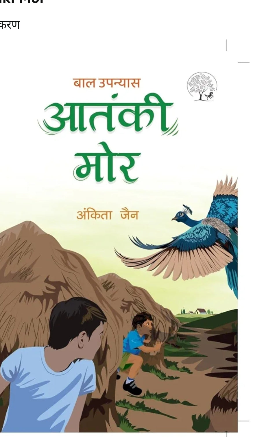 Ankita Jain
Aatanki Mor