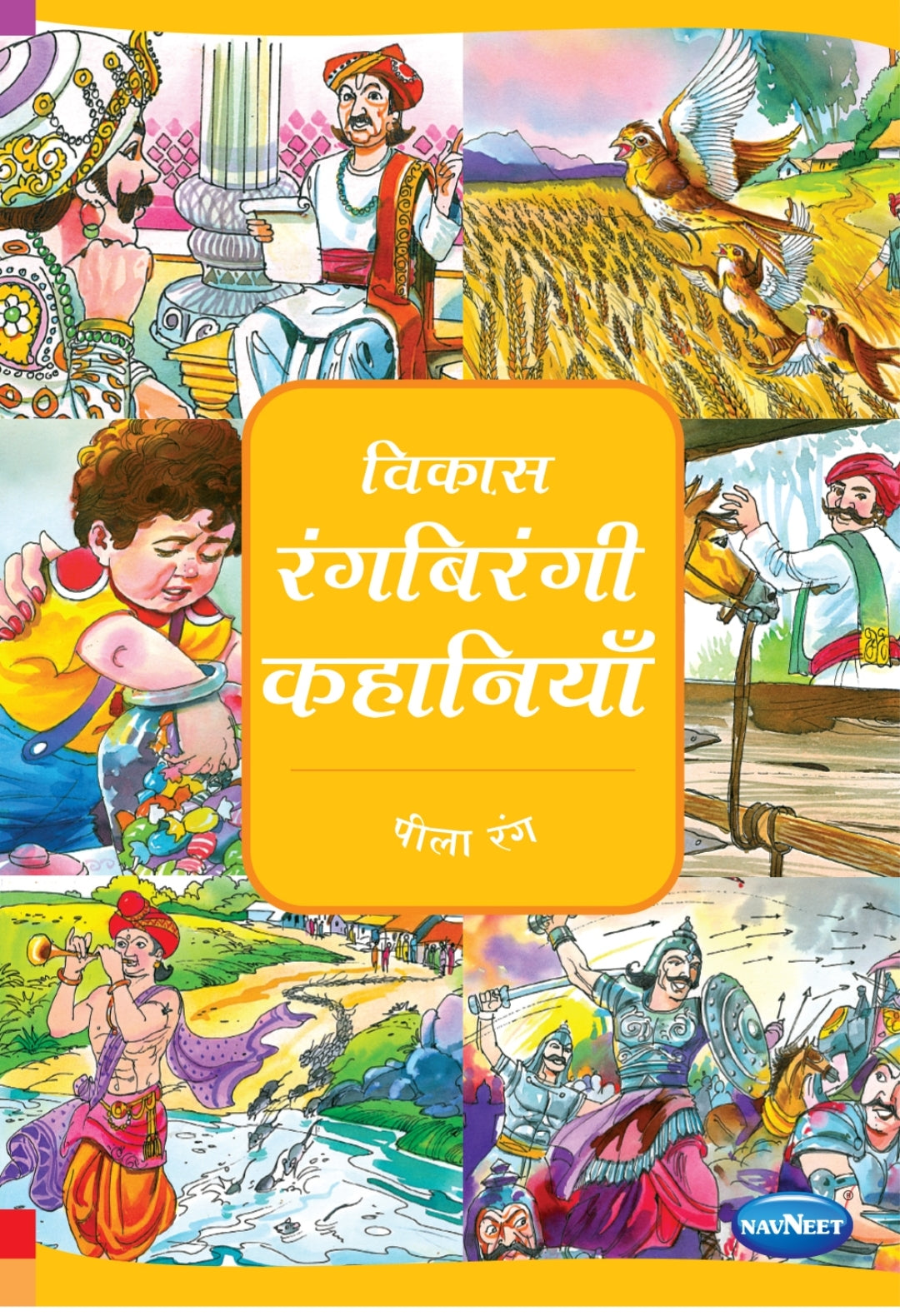 विकास
रंगबिरंगी कहानियाँ
पीला रंग