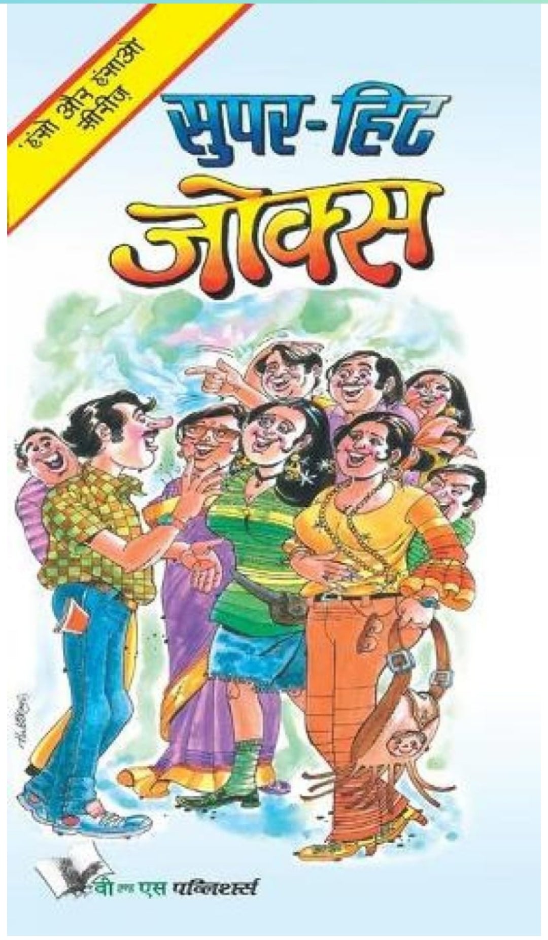 HARISH YADAV
Super-hit Jokes: To Keep You In Good Humour