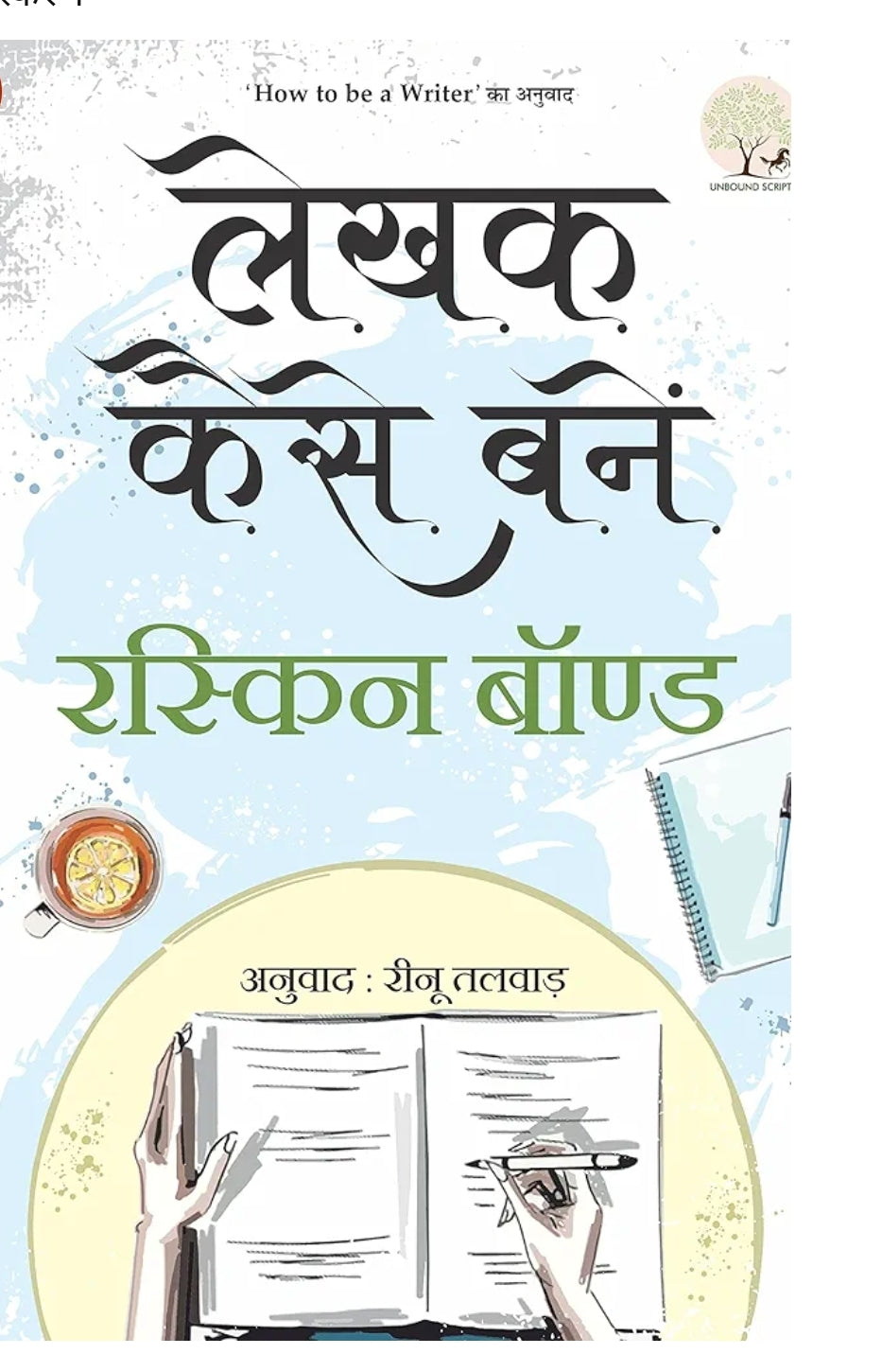 Ruskin Bond
Lekhak Kaise Banein