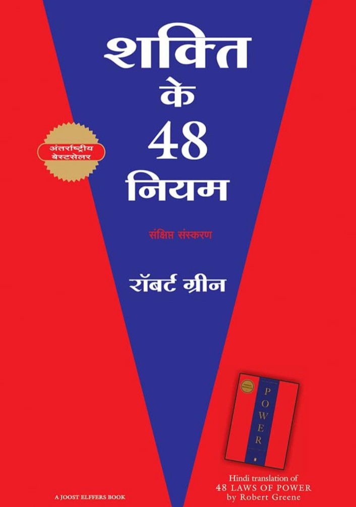 ROBERT
HINDI VERSION / SHAKTI KE 48 NIYAM/ THE 48 LAWS OF POWER Paperback – 1 January 2023
हिंदी संस्करण 1 जनवरी 2023