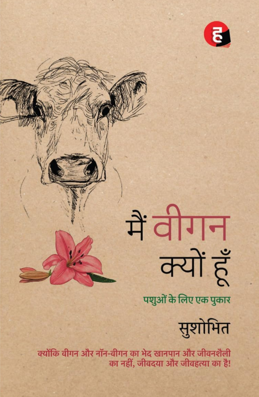 Main Vegan Kyon Hoon । मैं वीगन क्यों हूँ - Pashuon Ke Liye Ek Pukar