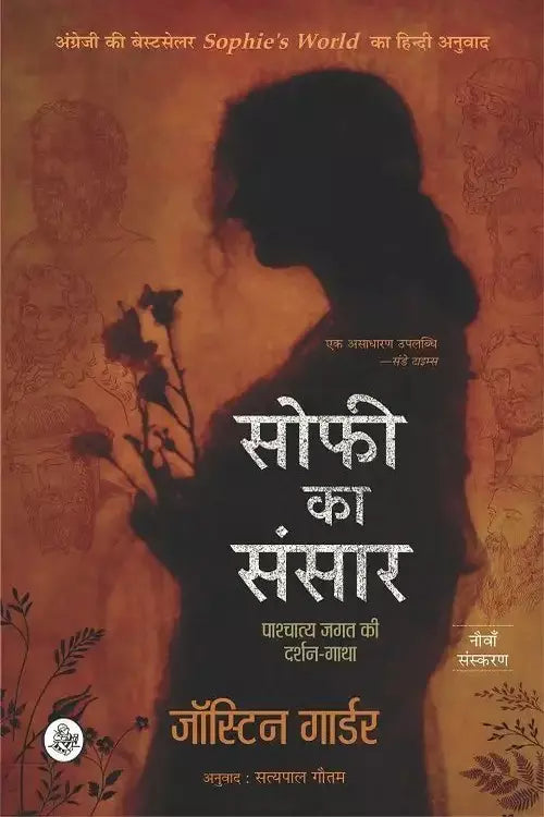 सोफी का संसार जोस्टीन गार्डर