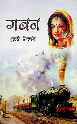 (Hindi) Gaban - Premchand (Paperback)