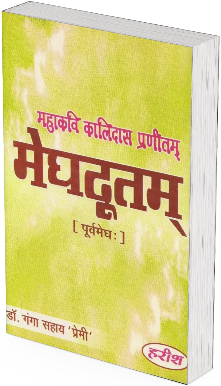 Meghdutam ( Purv Megh) by Mahakavi Kalidas