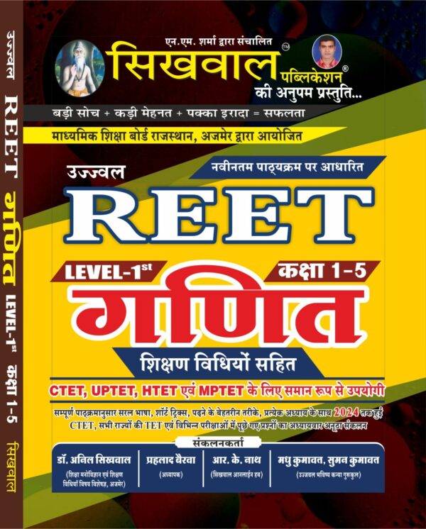 Sikhwal Reet Maths Level – 1st class- 1 to 5 With Teaching Method (usefully of Reet, CTET, HTET, MPTET, UPTET and All Primary Level Teaching Exams. )