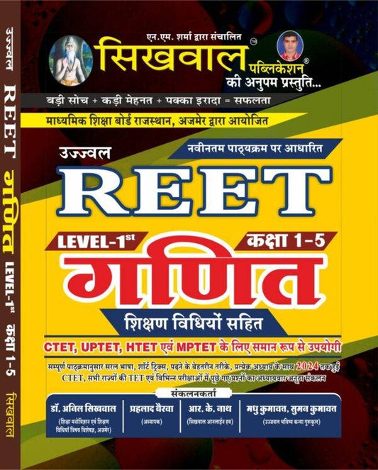 Sikhwal Reet Maths Level – 1st class- 1 to 5 With Teaching Method (usefully of Reet, CTET, HTET, MPTET, UPTET and All Primary Level Teaching Exams. )