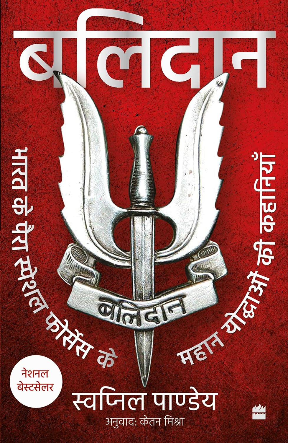 Balidan : Bharat ke para special forces ke mahan yoddhaon ki kahaniyan Paperback – 30 September 2024 by Swapnil Pandey (Author)