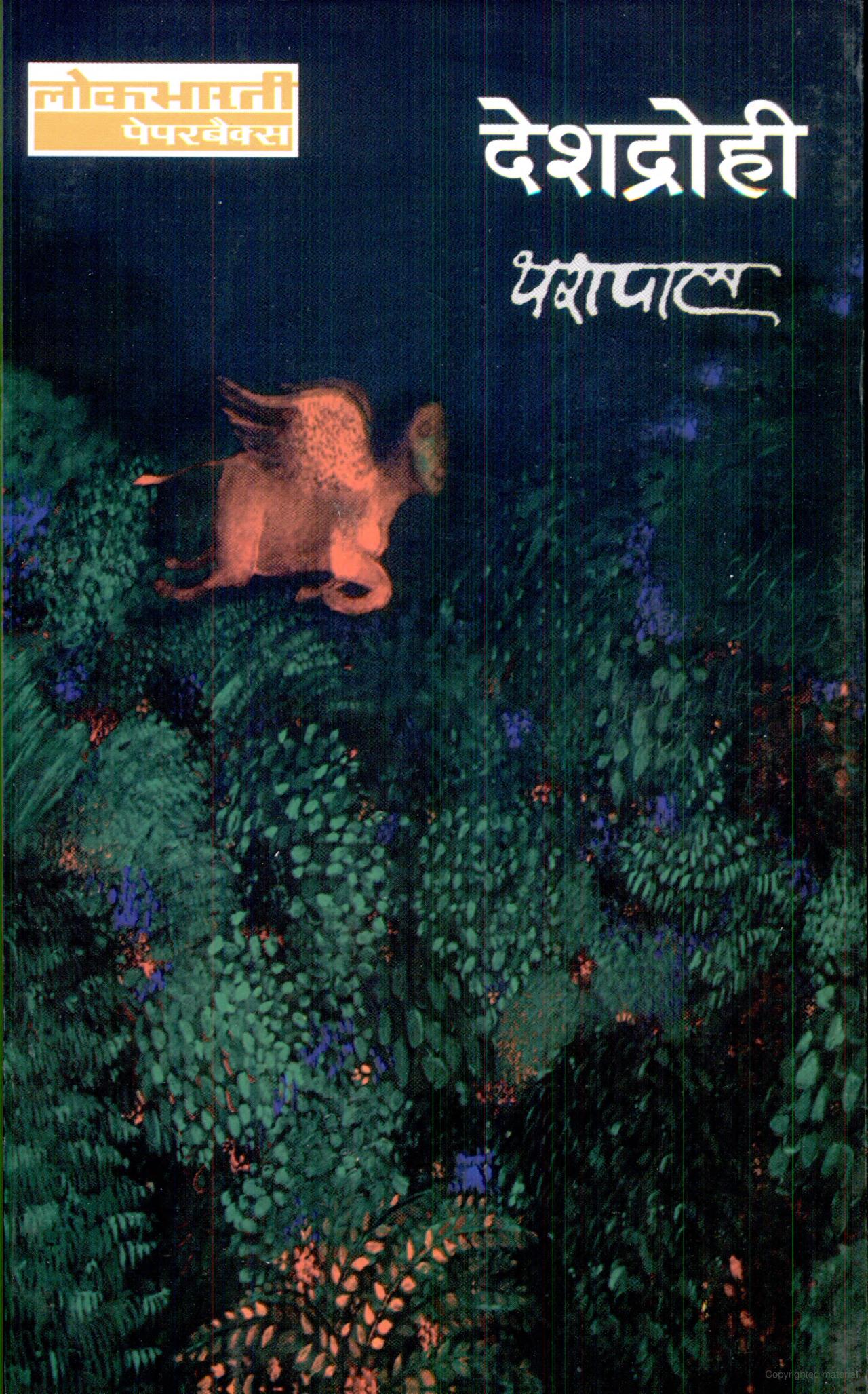 देशद्रोही: Traitor (A Novel by Yashpal