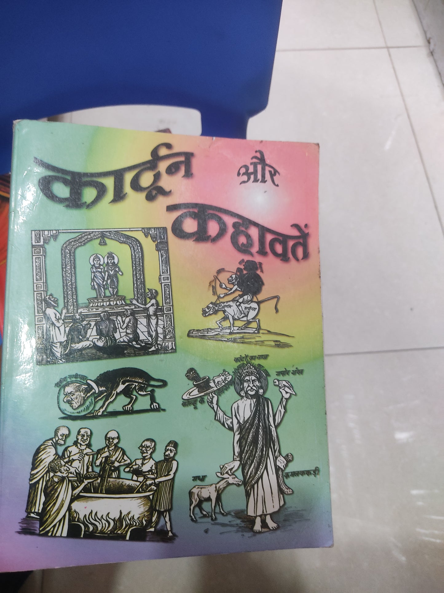 कार्टून और कहवाते