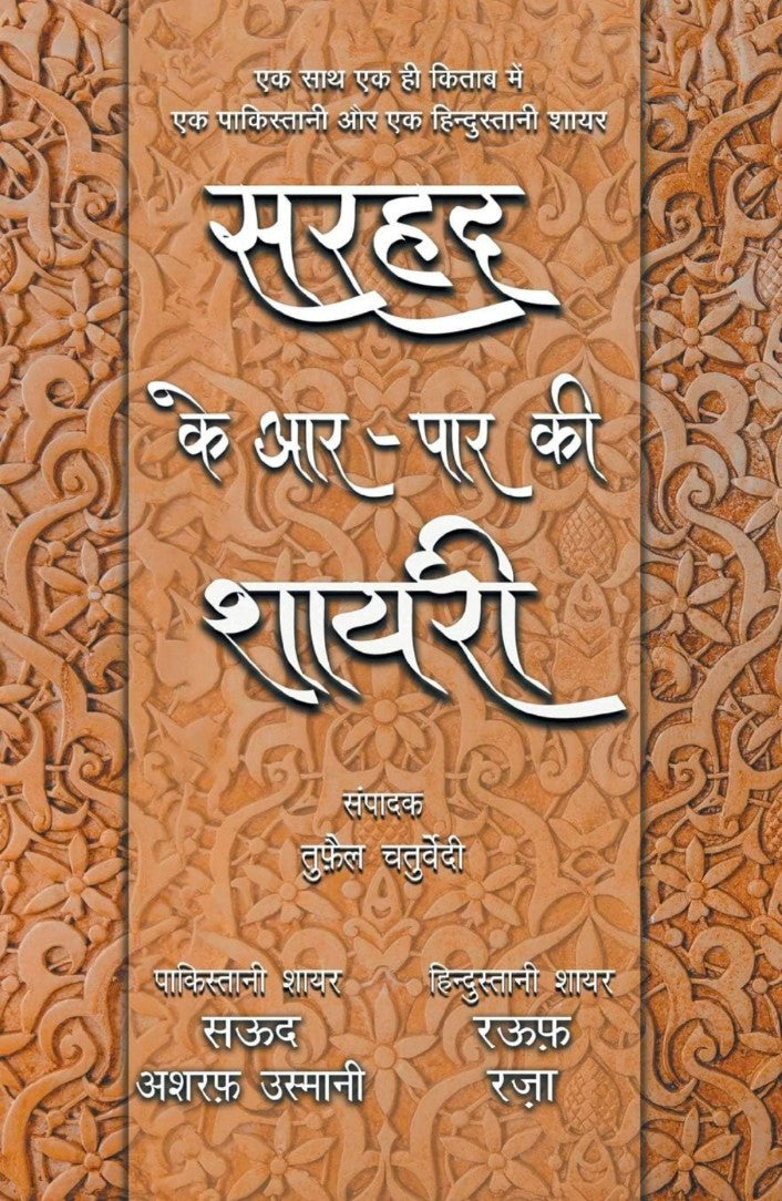 Sarhad Ke Aar-Paar Ki Shayari - Saud Asharaf Usmani Aur Rauf Raza