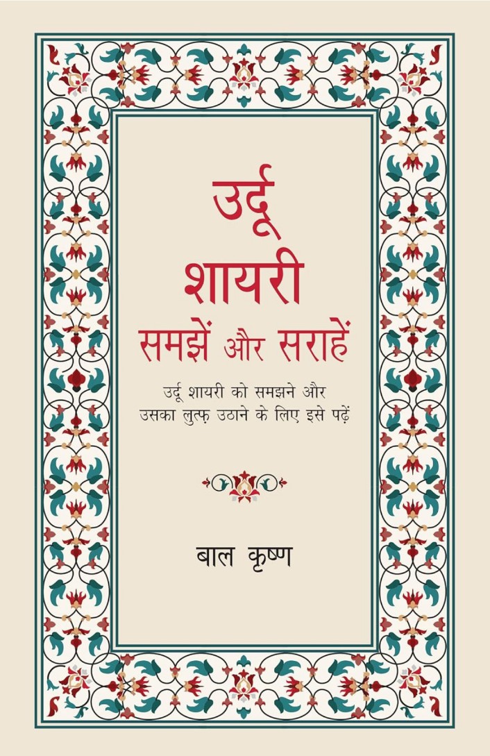 Urdu Shayari : Samjhein aur Sarahein