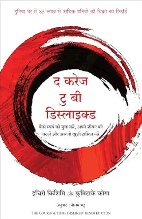 Ichiro Kishimi and Fumitake Koga
Courage To Be Disliked, The: How to free yourself, change your life and achieve real happiness (hindi) paperback