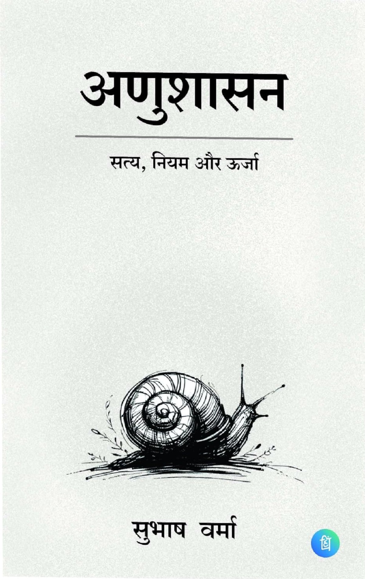 Anushasan - Hindi Novel Book