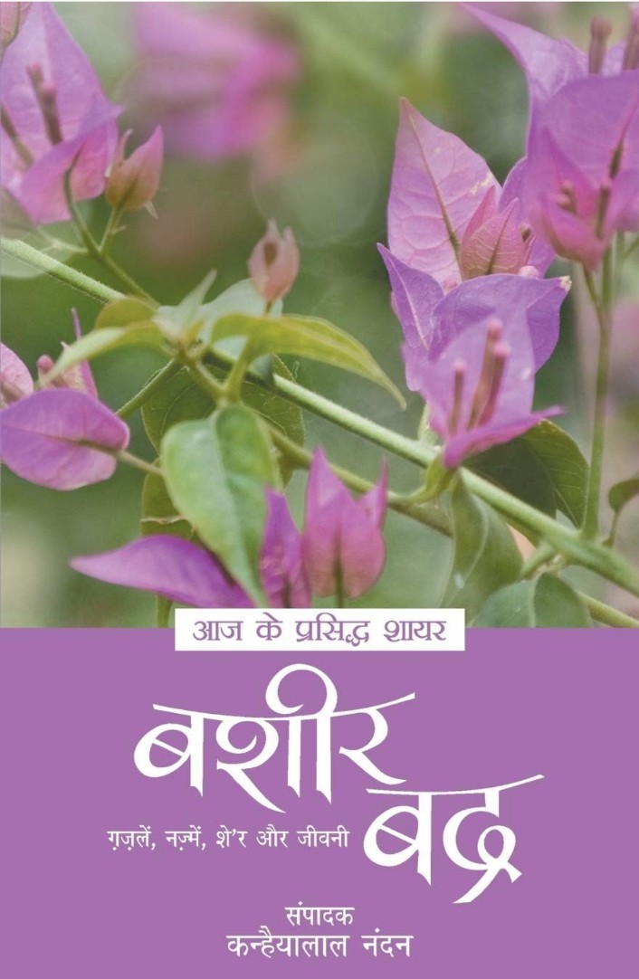 Aaj Ke Prasiddh Shayar - Bashir Badra