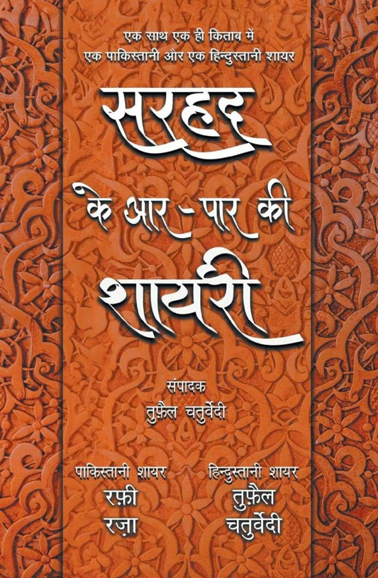 Sarhad Ke Aar-Paar Ki Shayari - Rafi Raza Aur Tufail Chaturvedi
