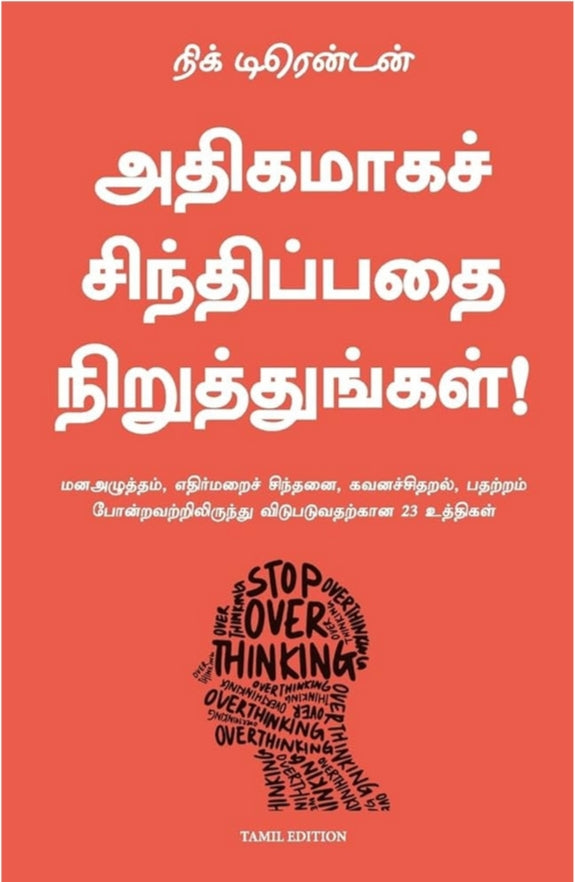 Stop Overthinking (Tamil )நிக் டிரென்டன்
அதிகமாகச் சிந்திப்பதை நிறுத்துங்கள்!
மனஅழுத்தம், எதிர்மறைச் சிந்தனை, கவனச்சிதறல், பதற்றம் போன்றவற்றிலிருந்து விடுபடுவதற்கான 23 உத்திகள்