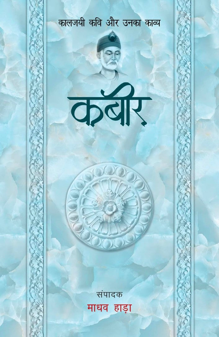 Kabir - Kaljayi Kavi Aur Unka Kavya