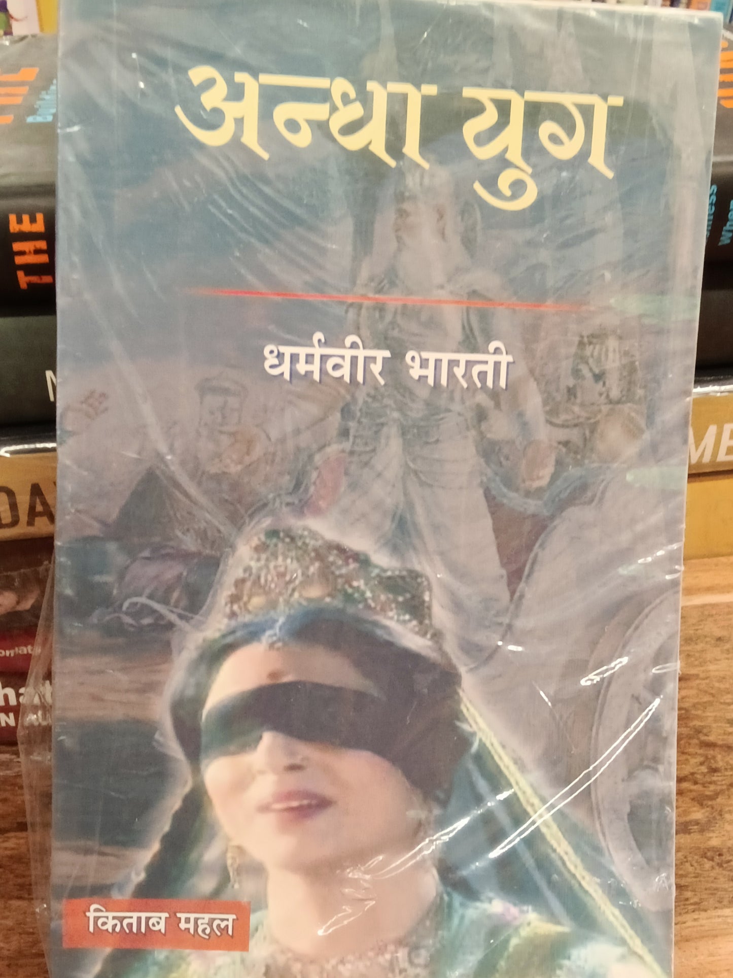 Andha Yug dharmveer Bharati