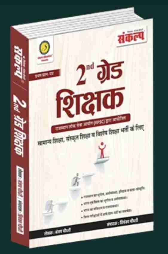 Sankalp Second Grade Samanya Gyan GK Paper-1 New Edition 2024 By Sanjay Choudhary: Buy Sankalp Second Grade Samanya Gyan GK Paper-1 New Edition 2024 By Sanjay Choudhary by Sanjay Choudhary at Low Price in India |