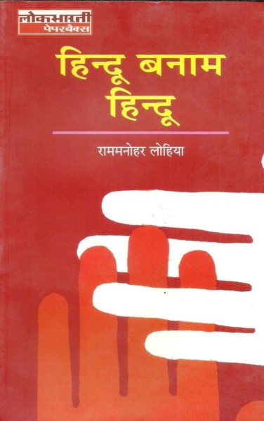 Hindu Banam Hindu Rammanohar Lohia (GRADE-B)