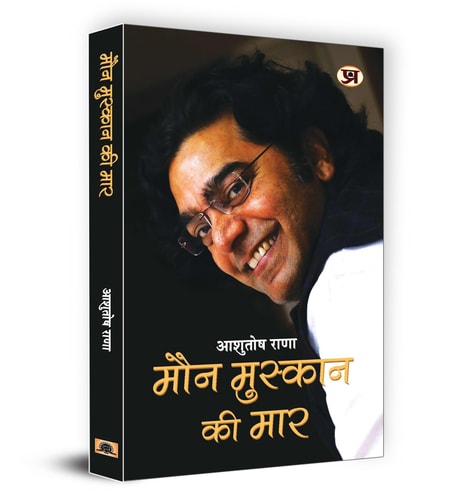 Maun Muskaan Ki Maar (Hindi Edition) by Ashutosh Rana (GRADE-A)