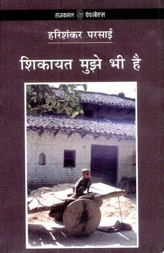 Shikayat Mujhe Bhi Hai by Harishankar Parsai (GRADE-A)