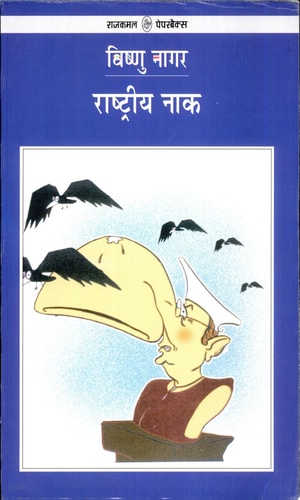 Rashtriya Naak by Vishnu Nagar(GRADE-B)