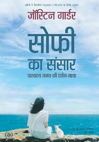 Sophie Ka Sansar : Pashchatya Jagat Ki Darshan-Gatha by Jostein Gaarder