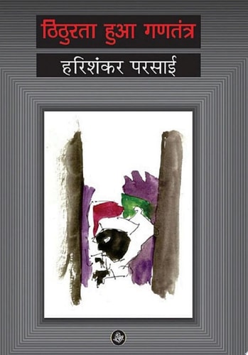 Thithurata Huaa Gantantra by Harishankar Parsai (GRADE-A)