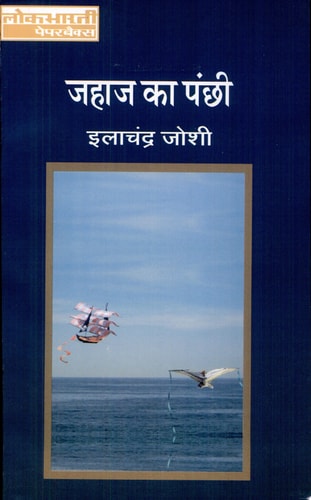 Jahaj Ka Panchhi by Ilachandra Joshi (GRADE-C)