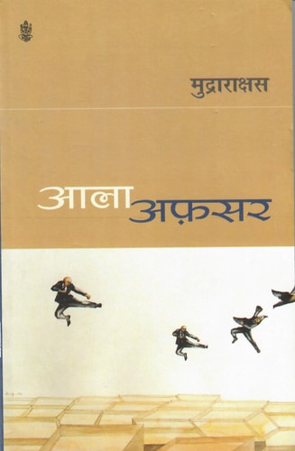 Aala Afsar by Mudrarakshas (Grade-B)