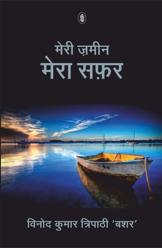 मेरी ज़मीन मेरा सफ़र by विनोद कुमार त्रिपाठी 'बशर' (GRADE-B)
