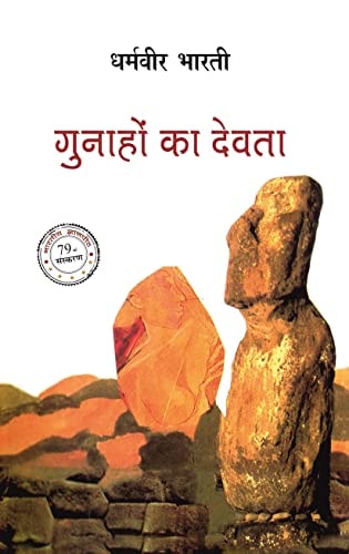 Gunahon Ka Devta by Dharmveer Bharti by Dharamveer bharti (GRADE-A)