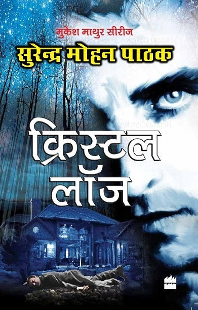 Crystal Lodge by Surender Mohan Pathak.