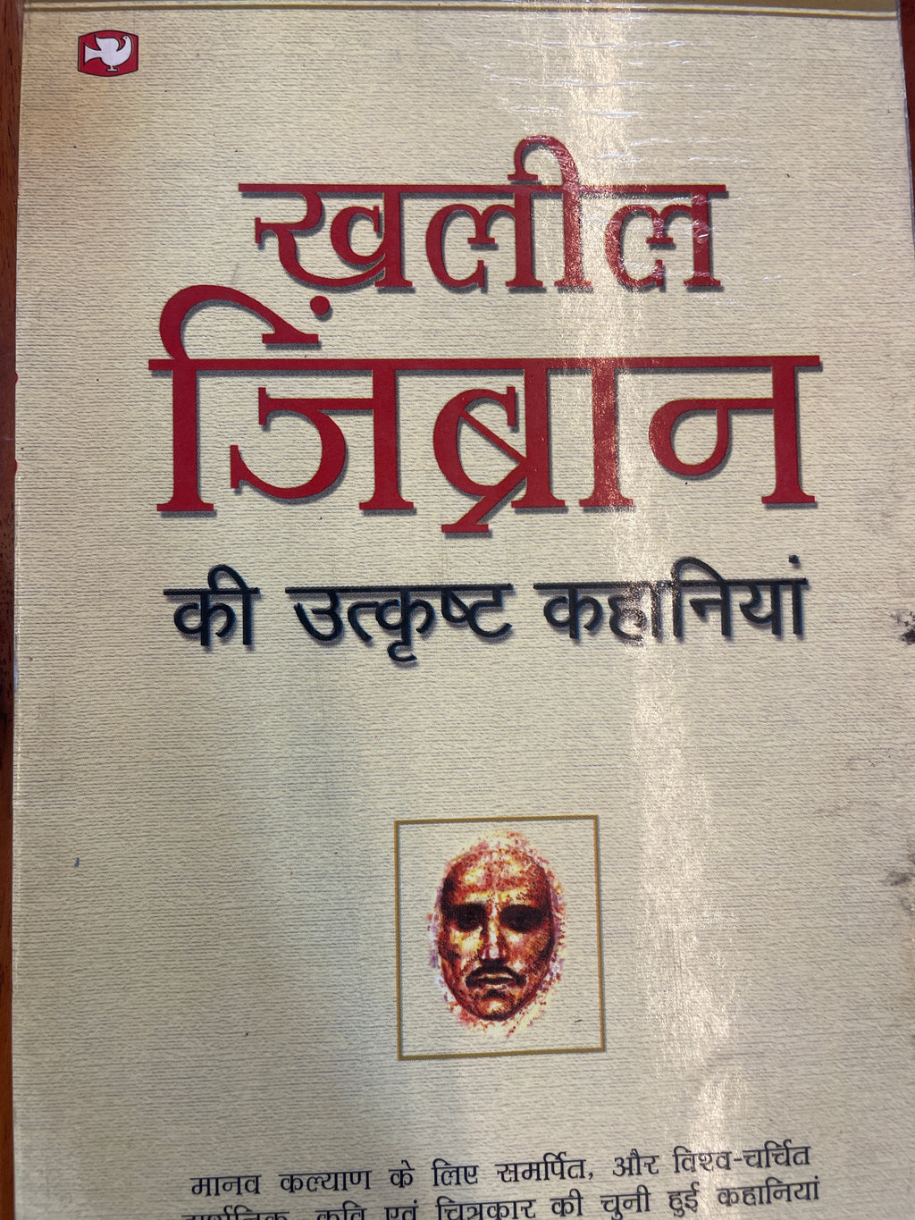 Khalil Gibran ki Utkrisht Kahaniyan by Kahlil Gibran (GRADE-C)