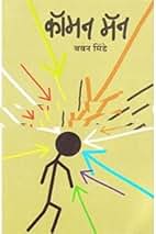 Common Man by Baban Minde(GRADE-B)