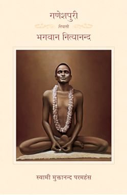 Ganeshpuri Niwasi Bhagavan Nityananda by Swami Muktananda (GRADE-A)