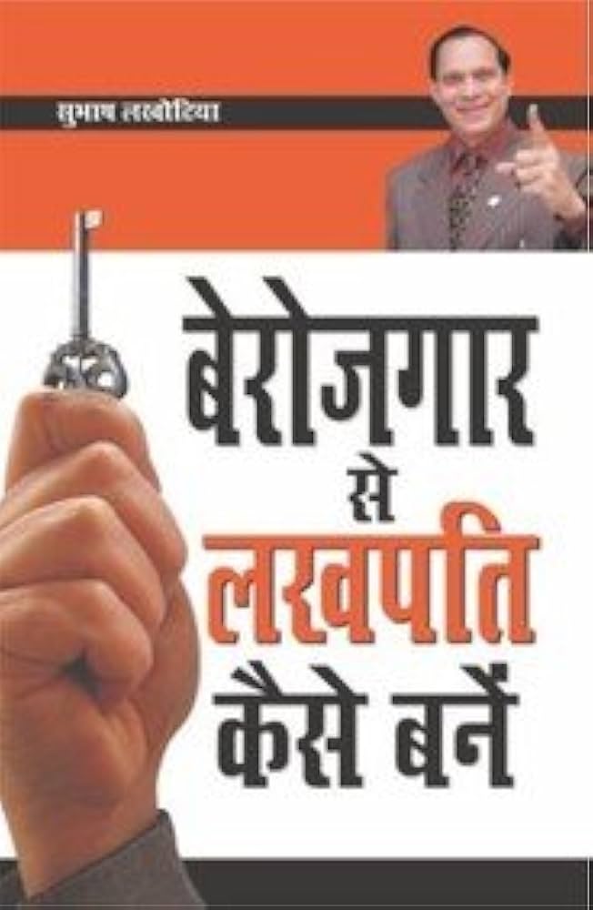 Berojgar Se Lakhpati Kesey Bane by Subhash Lakhotia.(GRADE-A)