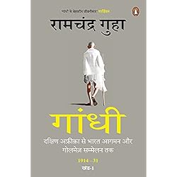 Gandhi: Dakshin Africa Se Bharat Aagman Aur Golmez Sammelan Tak 1914-31, Khand-1 by Ramachandra Guha.(GRADE-A)