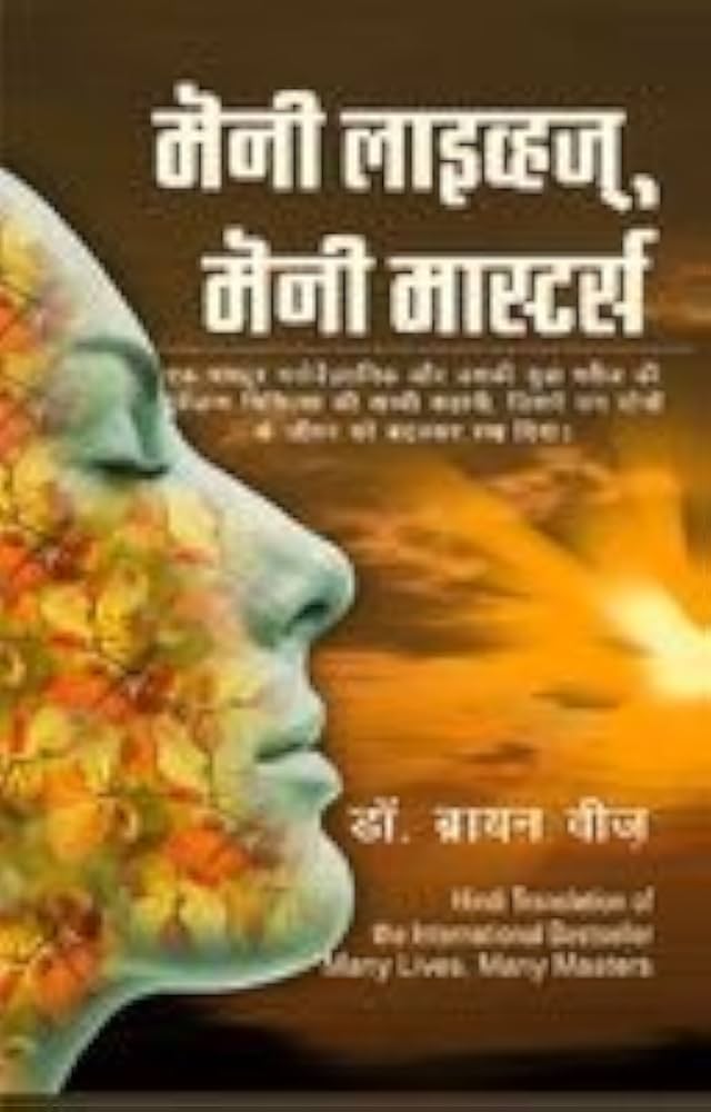 Many Lives, Many Masters by Dr. Brian Weiss. (GRADE-B)