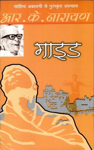 गाइड (साहित्य अकादमी द्वारा पुरस्कृत उपन्यास) : The Guide का हिन्दी अनुवाद by R. K. Narayan