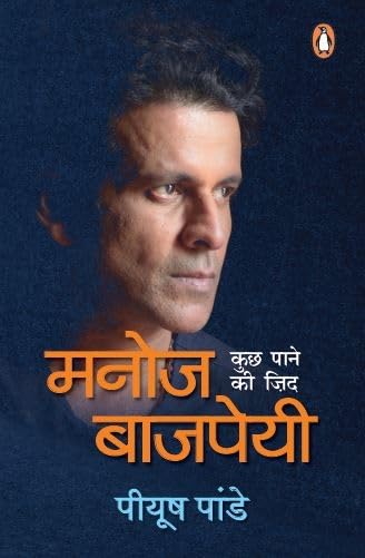 Manoj Bajpayee: Kuch Pane Ki Zid Paperback – 20 January 2022 by Piyush Pandey (Author)