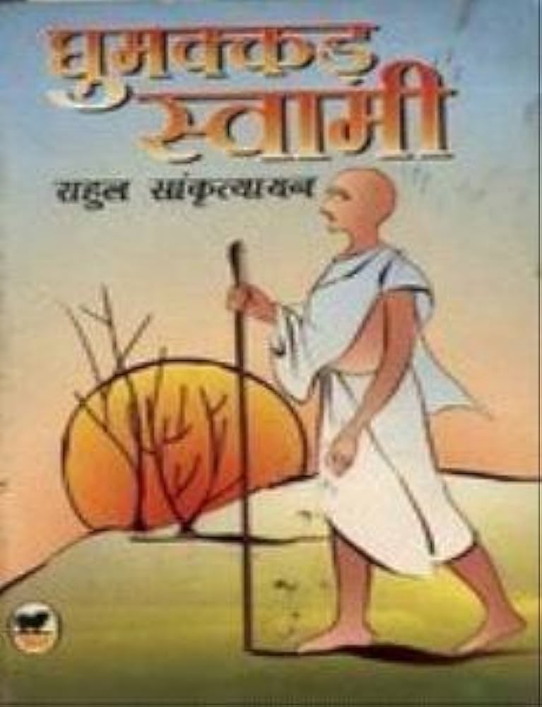 घुमक्कड़ स्वामी by राहुल सांकृत्यायन