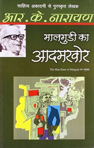 Maalgudi Ka Aadamkhor (Hindi Edition) by R.K. Narayan (GRADE-A)