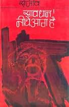 Savdhan Neeche Aag Hai by Sanjeev (GRADE-D)