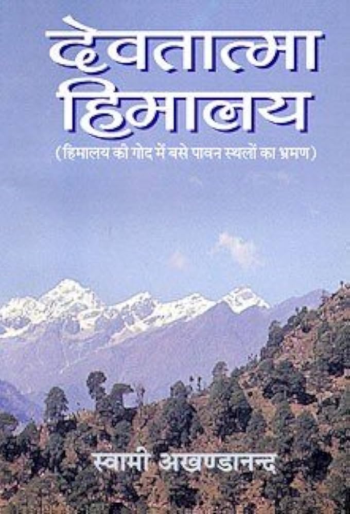 Devatatma Himalaya by Swami Akhandananda. (GRADE-A)